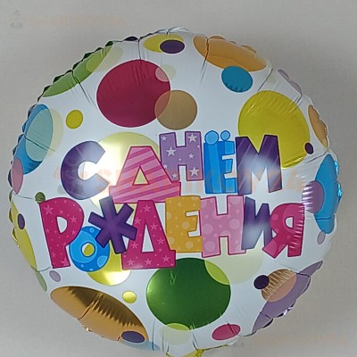 Шар (18''/46 см) Круг, С Днем Рождения (разноцветные точки)